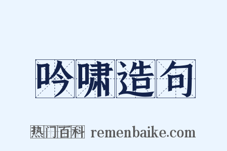 吟啸造句是什么意思的图片